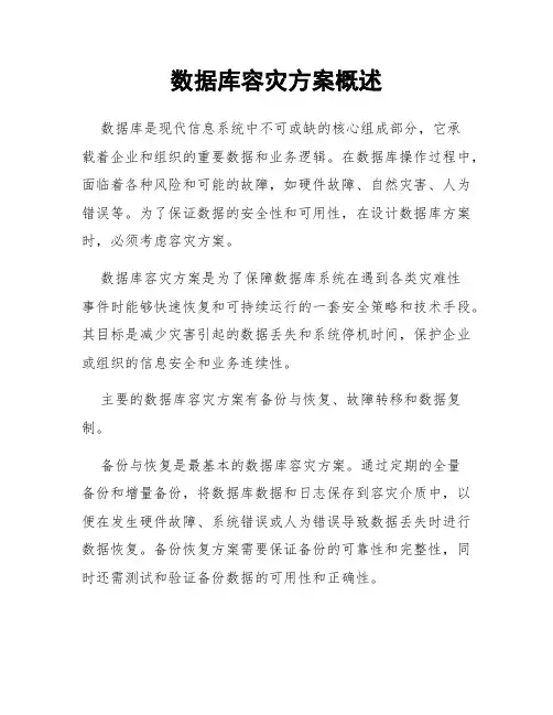 数据库容灾方案概述