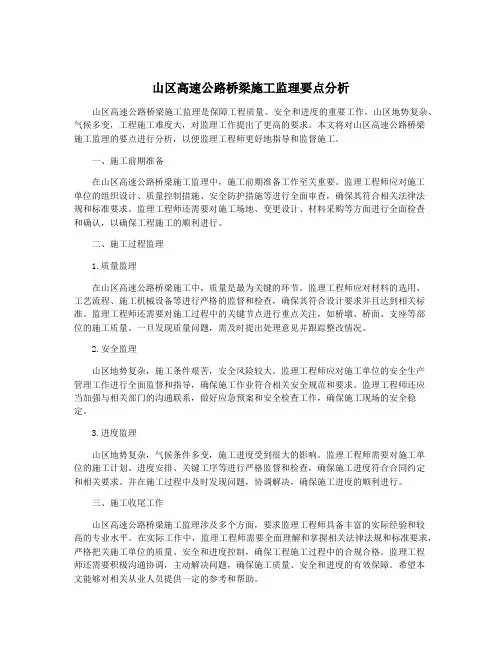 山区高速公路桥梁施工监理要点分析