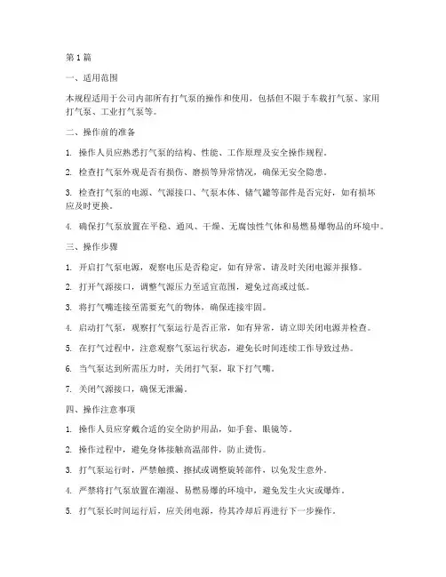 打气泵的安全操作规程(3篇)