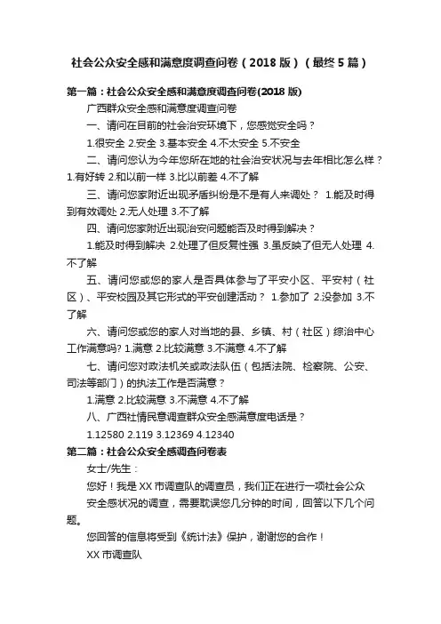 社会公众安全感和满意度调查问卷（2018版）（最终5篇）