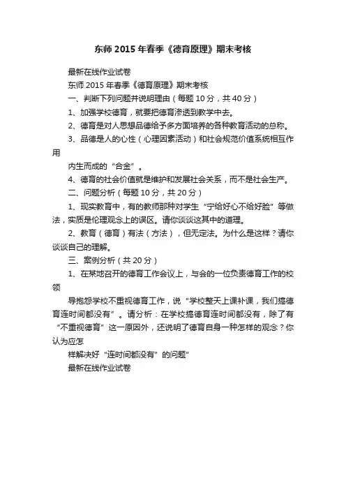 东师2015年春季《德育原理》期末考核