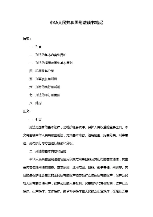 中华人民共和国刑法读书笔记
