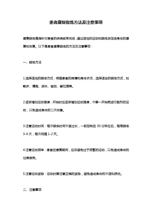 患者康复锻炼方法及注意事项