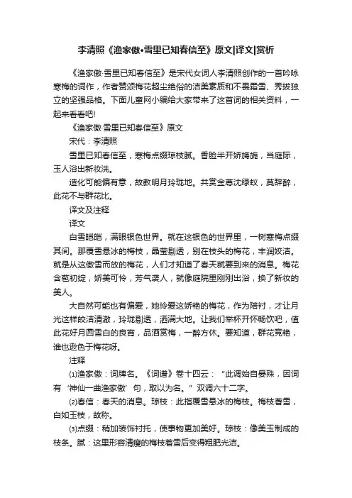 李清照《渔家傲·雪里已知春信至》原文译文赏析