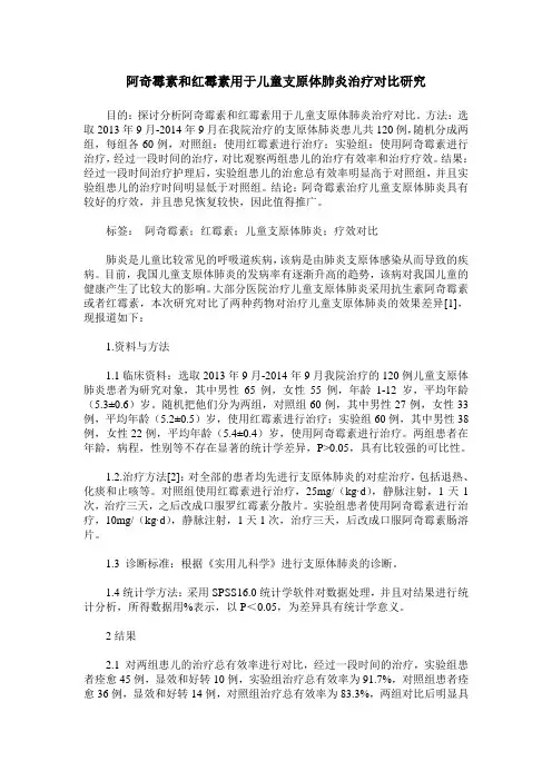 阿奇霉素和红霉素用于儿童支原体肺炎治疗对比研究