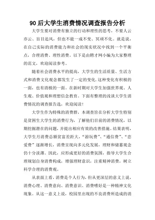 90后大学生消费情况调查报告分析