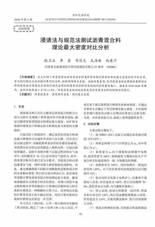 浸渍法与规范法测试沥青混合料理论最大密度对比分析