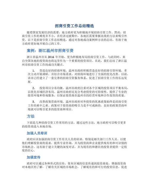 招商引资工作总结精选