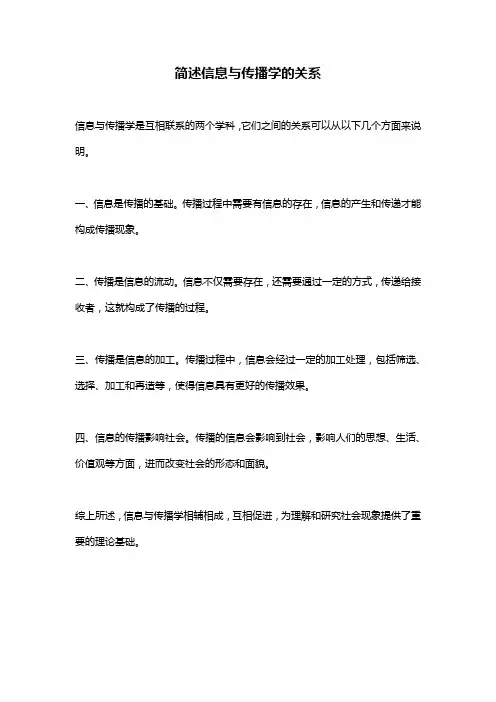 简述信息与传播学的关系