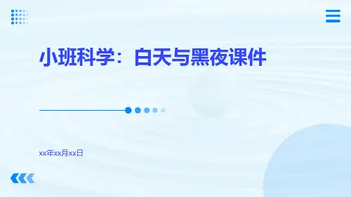 小班科学：白天与黑夜课件