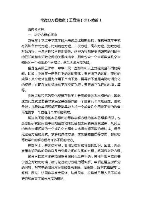 常微分方程教案（王高雄）ch1-绪论1