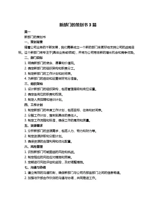 新部门的策划书3篇