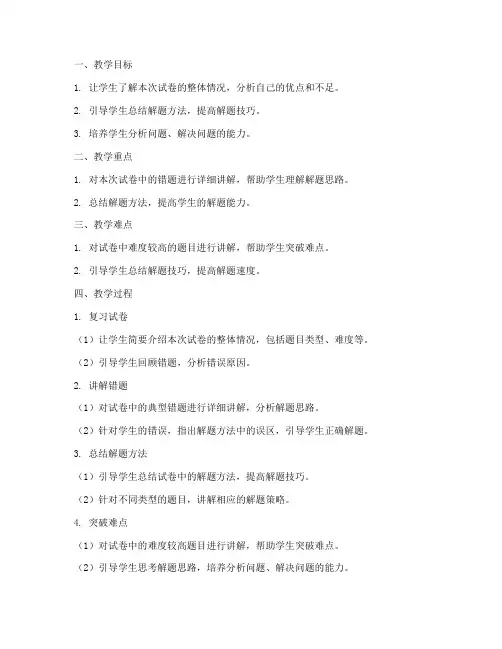 初中数学试卷讲评备课