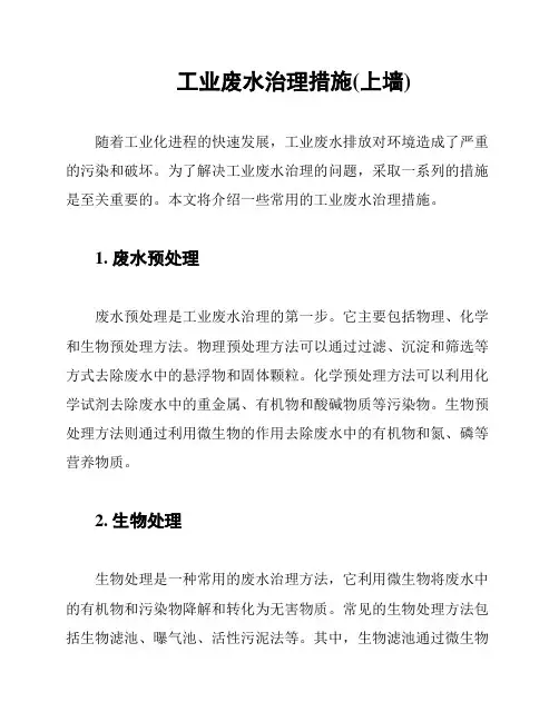 工业废水治理措施(上墙)