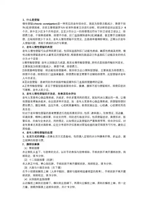 老年便秘(适合科普宣传册)
