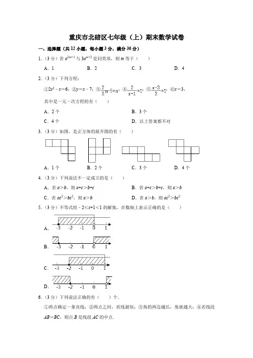 重庆市北碚区七年级上期末数学试卷(含答案解析)