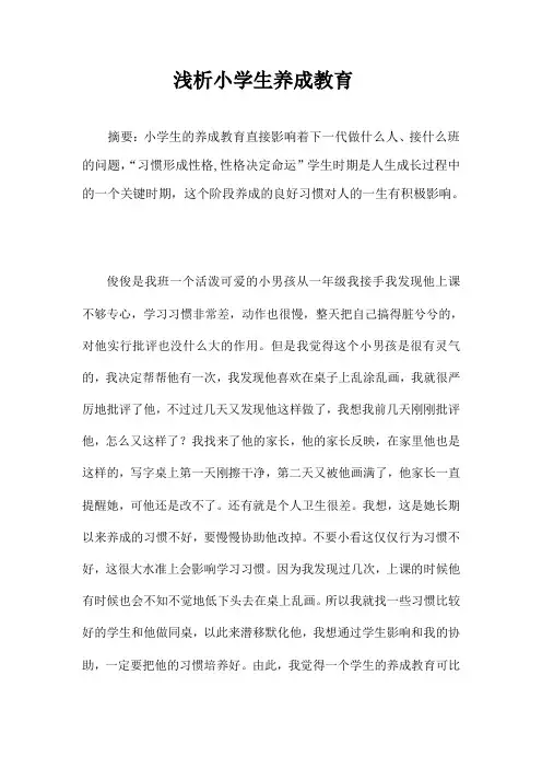 浅析小学生养成教育 (论文)