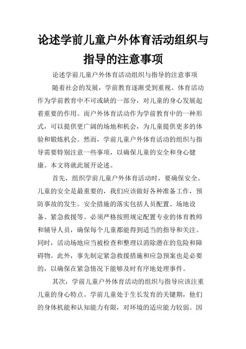 论述学前儿童户外体育活动组织与指导的注意事项