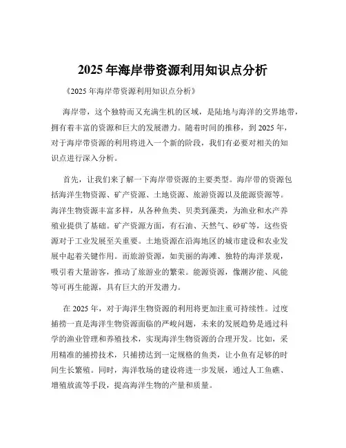 2025年海岸带资源利用知识点分析