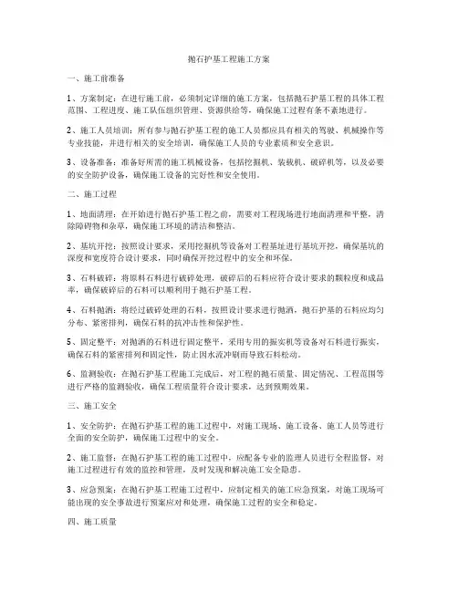 抛石护基工程施工方案