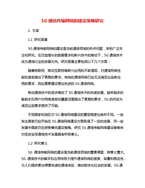5G通信传输网络的建设策略研究