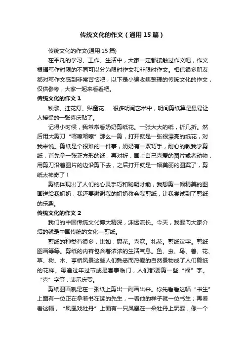 传统文化的作文（通用15篇）