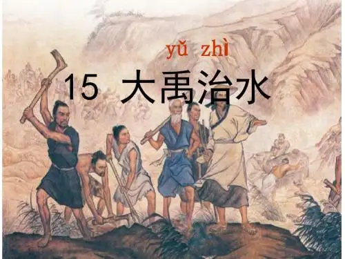 《大禹治水》课件1(32张PPT)