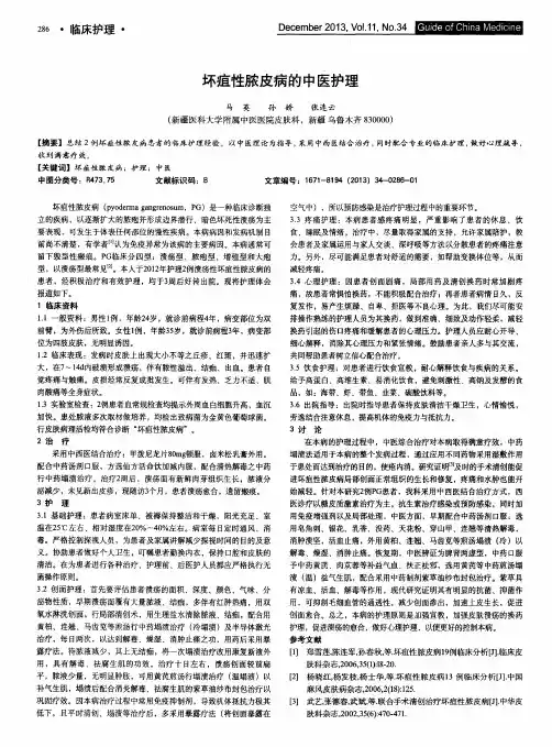 坏疽性脓皮病的中医护理