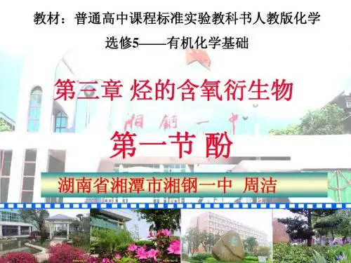 2014年全国高中化学优质课说课大赛 课题：苯酚(湖南周洁)