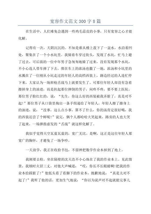 宽容作文范文300字8篇