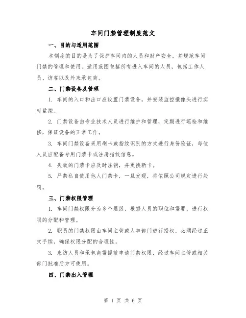 车间门禁管理制度范文（3篇）