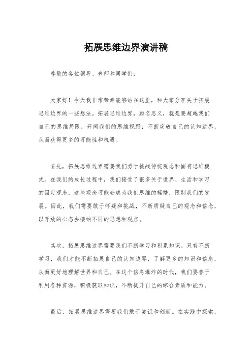 拓展思维边界演讲稿