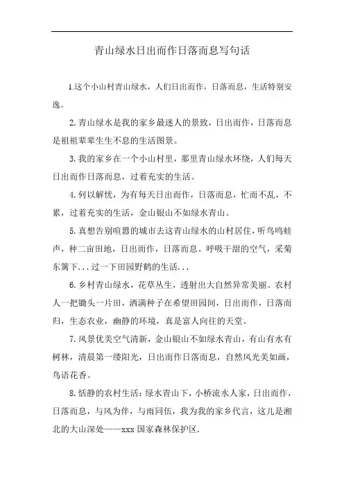 青山绿水日出而作日落而息写句话