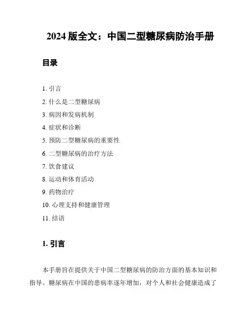 2024版全文：中国二型糖尿病防治手册