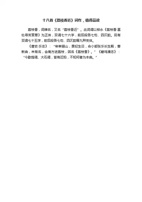 十八首《荔枝香近》词作，值得品读
