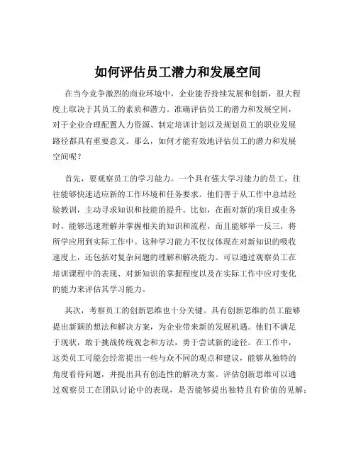 如何评估员工潜力和发展空间
