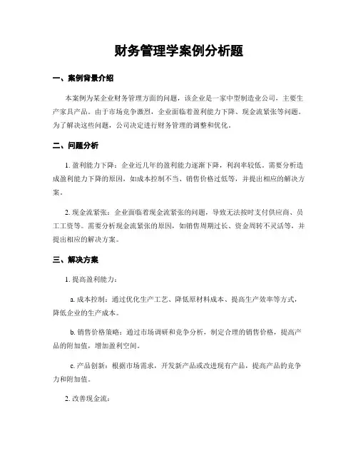 财务管理学案例分析题
