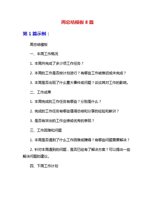 周总结模板8篇