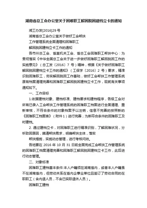 湖南省总工会办公室关于困难职工解困脱困建档立卡的通知