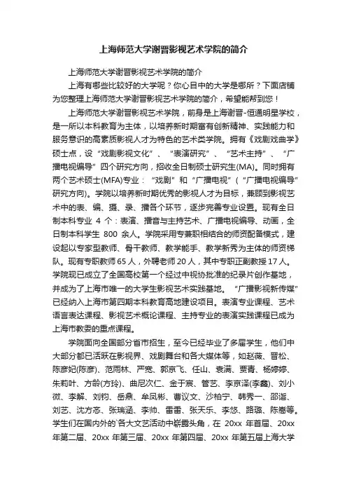 上海师范大学谢晋影视艺术学院的简介