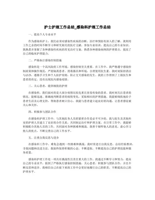 护士护理工作总结_感染科护理工作总结