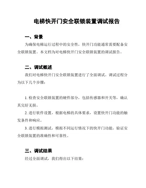 电梯快开门安全联锁装置调试报告