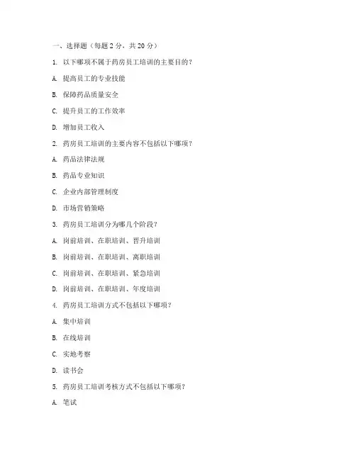 药房员工培训管理制度试题
