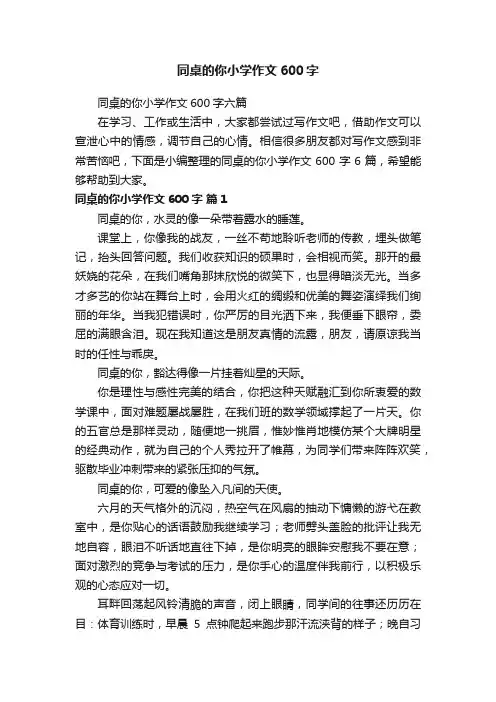 同桌的你小学作文600字六篇