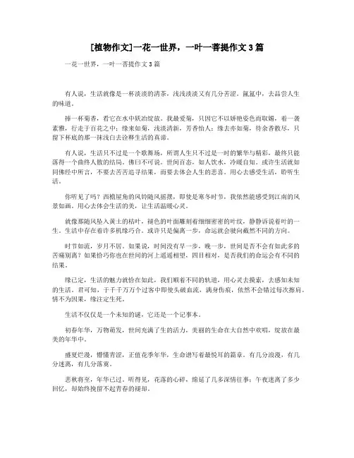 [植物作文]一花一世界,一叶一菩提作文3篇
