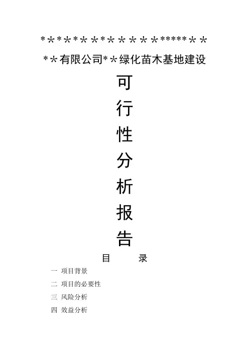 苗木基地建设可行性分析报告