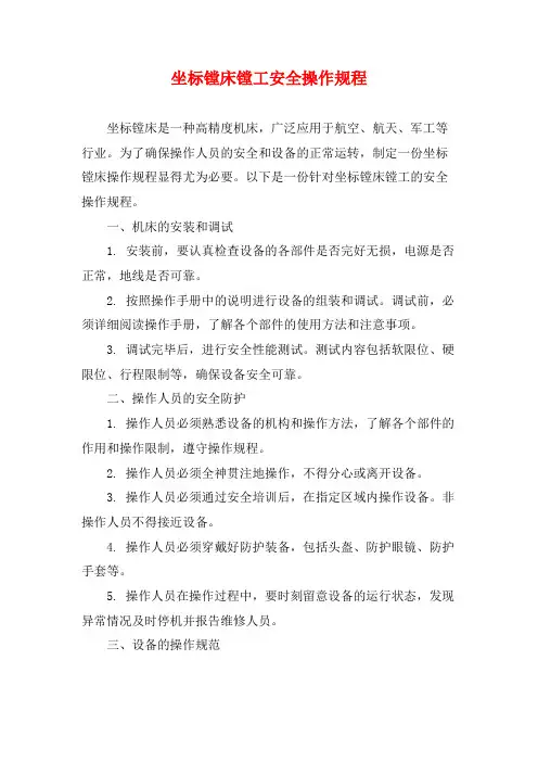 坐标镗床镗工安全操作规程