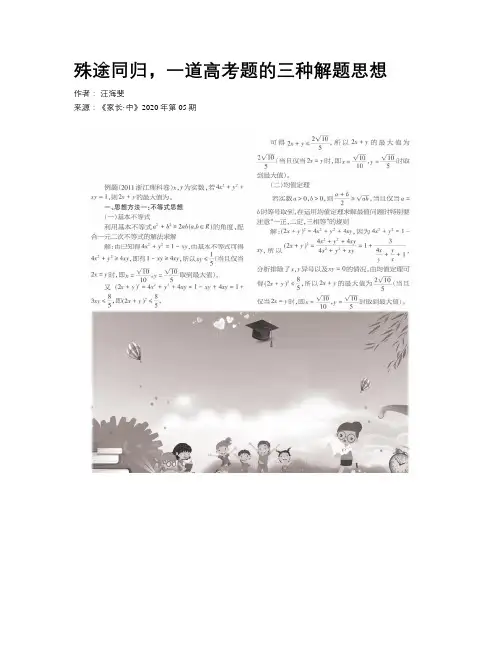    殊途同归，一道高考题的三种解题思想   