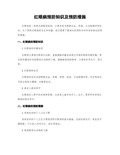 红眼病预防知识及预防措施