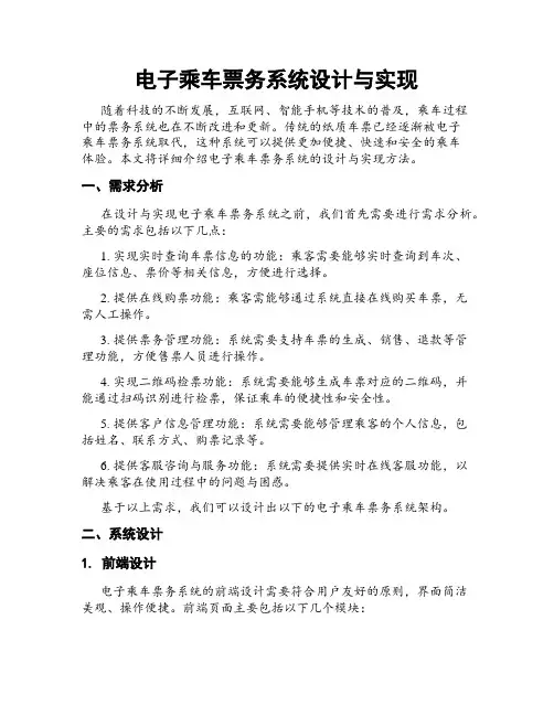 电子乘车票务系统设计与实现
